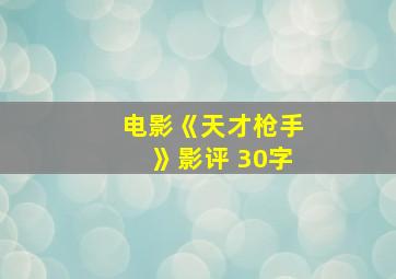 电影《天才枪手》影评 30字